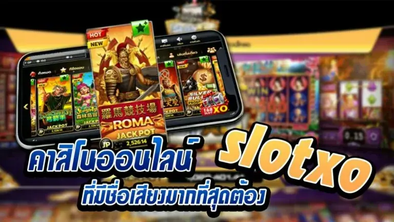 โปรโมชั่นจาก Slotxo