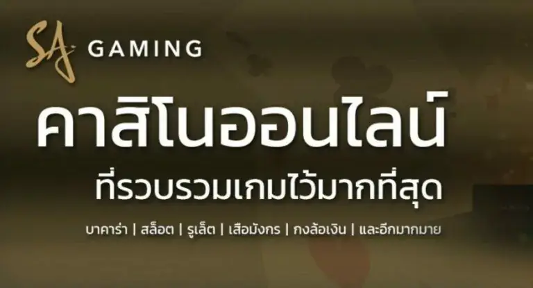 ทำความรู้จักกับ SA GAMING