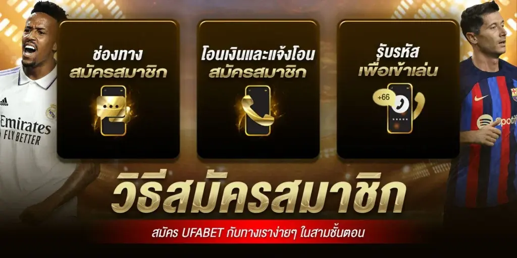 ufabet-3ขั้นตอน-ช่องทางการสมัคร