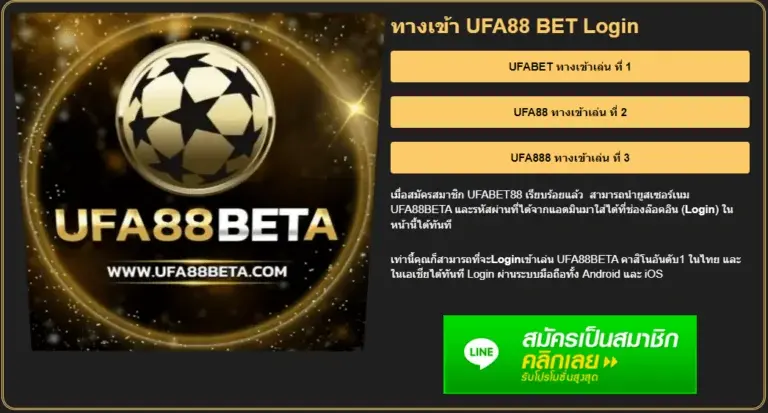 ทางเข้าเล่น UFA88BETA