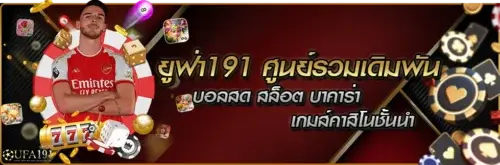 สมัครเล่น ยูฟ่า191 (UFA191) เว็บเดิมพันครบวงจร